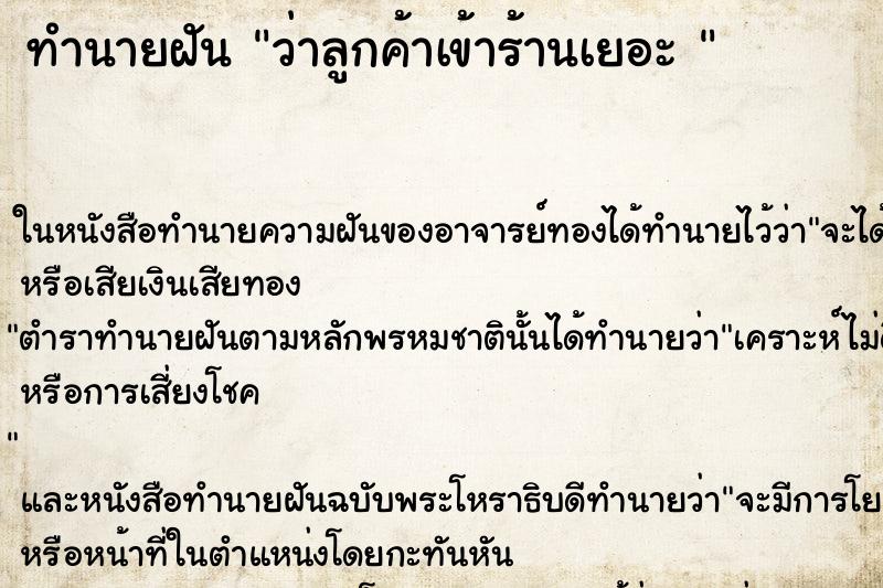 ทำนายฝัน ว่าลูกค้าเข้าร้านเยอะ 
